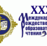 Представители Покровской епархии принимают участие в работе секций XXXII Международных Рождественских образовательных чтений - Православное Заволжье