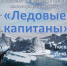 Анонс. Исторический экскурс «Ледовые капитаны» - ЦБС Энгельсского района