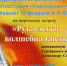 Анонс. Творческая встреча «Рука легка – волшебна кисть» - ЦБС Энгельсского района