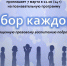 Анонс. Познавательная программа «Выбор каждого!» - ЦБС Энгельсского района