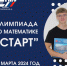 ЭТИ СГТУ ОБЪЯВЛЯЕТ О ПРОВЕДЕНИИ ОЛИМПИАДЫ ПО МАТЕМАТИКЕ «СТАРТ» ДЛЯ ШКОЛЬНИКОВ ЭМР - ЭТИ СГТУ