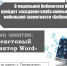 Анонс. Беседа-практикум «Текстовый редактор Word» - ЦБС Энгельсского района