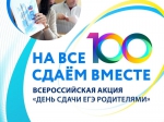«Сдаем вместе. День сдачи ЕГЭ родителями»