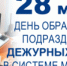 28 марта – День образования подразделений дежурных частей в системе МВД России - ОМВД "Энгельсское" 