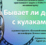 Анонс. Киновстреча «Бывает ли добро с кулаками?» - ЦБС Энгельсского района