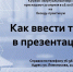Анонс. Беседа-практикум «Как ввести текст в презентацию?» - ЦБС Энгельсского района