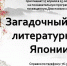 Анонс. Познавательная программа «Загадочный мир литературной Японии» - ЦБС Энгельсского района