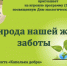 Анонс. Игровая программа «Природа нашей ждет заботы» - ЦБС Энгельсского района