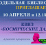 Анонс. Квиз «Космические дали» - ЦБС Энгельсского района