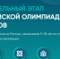 Пригласительный этап - Комитет по образованию