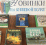 Поступление новых книг - ЦБС Энгельсского района