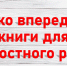 ЛитРес. Только вперед, или книги для личностного роста! - ЦБС Энгельсского района