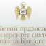 Проводится набор на богословский и юридический факультеты в Российский православный университет святого Иоанна Богослова в 2024 году - Православное Заволжье