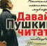 Региональный поэтический марафон «Давайте Пушкина читать!» - ЦБС Энгельсского района