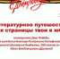 Литературное путешествие  «Листая страницы твои в юбилей…» - ЦБС Энгельсского района