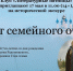 Анонс. Исторический экскурс «Свет семейного очага» - ЦБС Энгельсского района