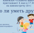 Анонс. Киновстреча «Важно ли уметь дружить?» - ЦБС Энгельсского района