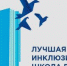 IX Региональный конкурс «Лучшая инклюзивная образовательная организация-2024» - Комитет по образованию