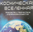 Выставка «Космическая Вселенная» - ЦБС Энгельсского района