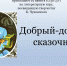 Анонс. Литературная игра «Добрый-добрый сказочник» - ЦБС Энгельсского района