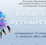 Анонс. Творческая встреча «Волшебное путешествие!» - ЦБС Энгельсского района
