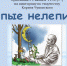 Анонс. Викторина «Лепые нелепицы» - ЦБС Энгельсского района