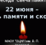 Анонс. Беседа «Свеча памяти» - ЦБС Энгельсского района
