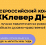 Победителей  Всероссийского конкурса «Клевер ДНК» ждет поездка по святым местам России - Православное Заволжье