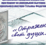 «Отраженный свет души...» - ЦБС Энгельсского района