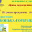 Анонс. Игровая программа «По страницам «Конька-Горбунка», (6+) - ЦБС Энгельсского района