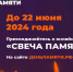 Участие в онлайн-акции «Свеча памяти». Наша память – наше единство и наша сила! - ЦБС Энгельсского района