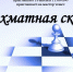 Анонс. Мастер-класс «Шахматная сказка» - ЦБС Энгельсского района