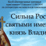 Анонс. Литературно-музыкальная композиция «Сильна Россия святыми именами: князь Владимир» - ЦБС Энгельсского района