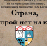 Анонс. Литературная программа «Страна, которой нет на карте» - ЦБС Энгельсского района