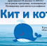 Анонс. Игровая программа «Кит и кот» - ЦБС Энгельсского района