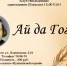 Анонс. Беседа-практикум «Ай да Гоголь» - ЦБС Энгельсского района