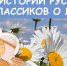 «НЭБ СВЕТ»: ДОСТУПНО. ИНТЕРЕСНО. ДОСТОВЕРНО.  Истории русских классиков о любви - ЦБС Энгельсского района