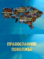 В эфир выйдет новый выпуск программы «Православное Поволжье»