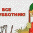 Всероссийский субботник - Энгельсский медколледж