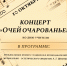 Дорогие друзья, приглашаем вас на концерт «Очей очарованье!» - Энгельсский краеведческий музей