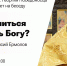 «Феникс» приглашает на встречу со священником - Православное Заволжье