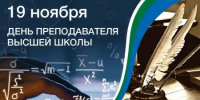 ПОЗДРАВЛЕНИЕ  С ДНЕМ ПРЕПОДАВАТЕЛЯ ВЫСШЕЙ ШКОЛЫ ОТ ПЕРВИЧНОЙ ПРОФСОЮЗНОЙ ОРГАНИЗАЦИИ РАБОТНИКОВ И ОБУЧАЮЩИХСЯ ЭТИ СГТУ - ЭТИ СГТУ