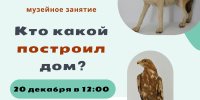 Ко Дню многодетных семей в Энгельсском краеведческом музее состоится увлекательное музейное занятие «Кто какой построил дом?» - Энгельсский краеведческий музей