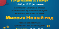 Приглашаем на новогоднее представление «Миссия Новый год»! - Энгельсский краеведческий музей