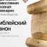 Студенческое научное общество приглашает на встречу «Библейский канон» - Православное Заволжье