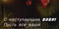 С наступающим Новым годом! - Энгельсский медколледж