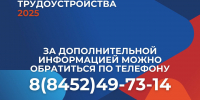 В САРАТОВСКОЙ ОБЛАСТИ СОСТОИТСЯ РЕГИОНАЛЬНЫЙ ЭТАП ВСЕРОССИЙСКОЙ ЯРМАРКИ ТРУДОУСТРОЙСТВА - ЭТИ СГТУ