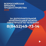 В САРАТОВСКОЙ ОБЛАСТИ СОСТОИТСЯ РЕГИОНАЛЬНЫЙ ЭТАП ВСЕРОССИЙСКОЙ ЯРМАРКИ ТРУДОУСТРОЙСТВА