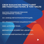 В САРАТОВСКОЙ ОБЛАСТИ СОСТОИТСЯ РЕГИОНАЛЬНЫЙ ЭТАП ВСЕРОССИЙСКОЙ ЯРМАРКИ ТРУДОУСТРОЙСТВА