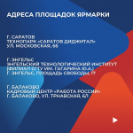 В САРАТОВСКОЙ ОБЛАСТИ СОСТОИТСЯ РЕГИОНАЛЬНЫЙ ЭТАП ВСЕРОССИЙСКОЙ ЯРМАРКИ ТРУДОУСТРОЙСТВА
